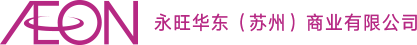 永旺華東（蘇州）商業(yè)有限公司